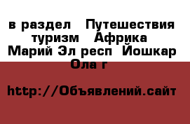  в раздел : Путешествия, туризм » Африка . Марий Эл респ.,Йошкар-Ола г.